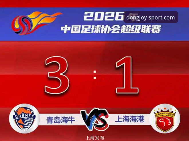 乐动体育官网入口 青岛海牛3-1击败上海海港:乐动体育平台赛事回放与观赛操作教程