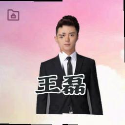 王磊